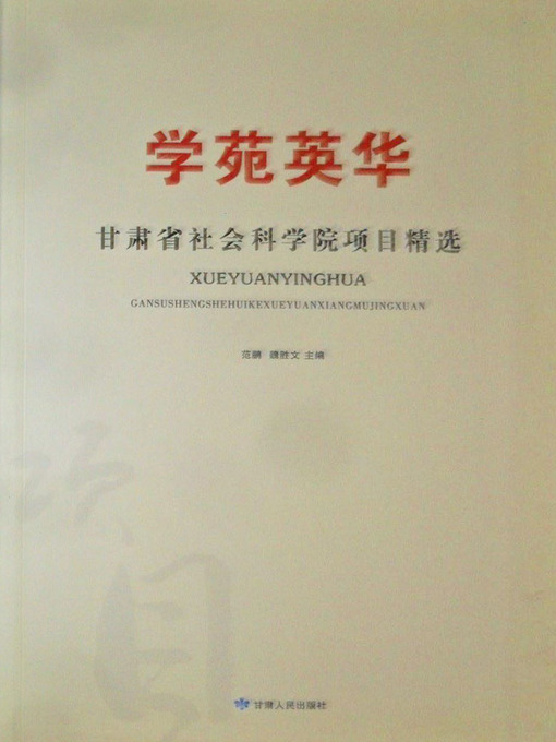 Title details for 学苑英华：甘肃省社会科学院项目精选 (Essence of Academy) by Fan Peng - Available